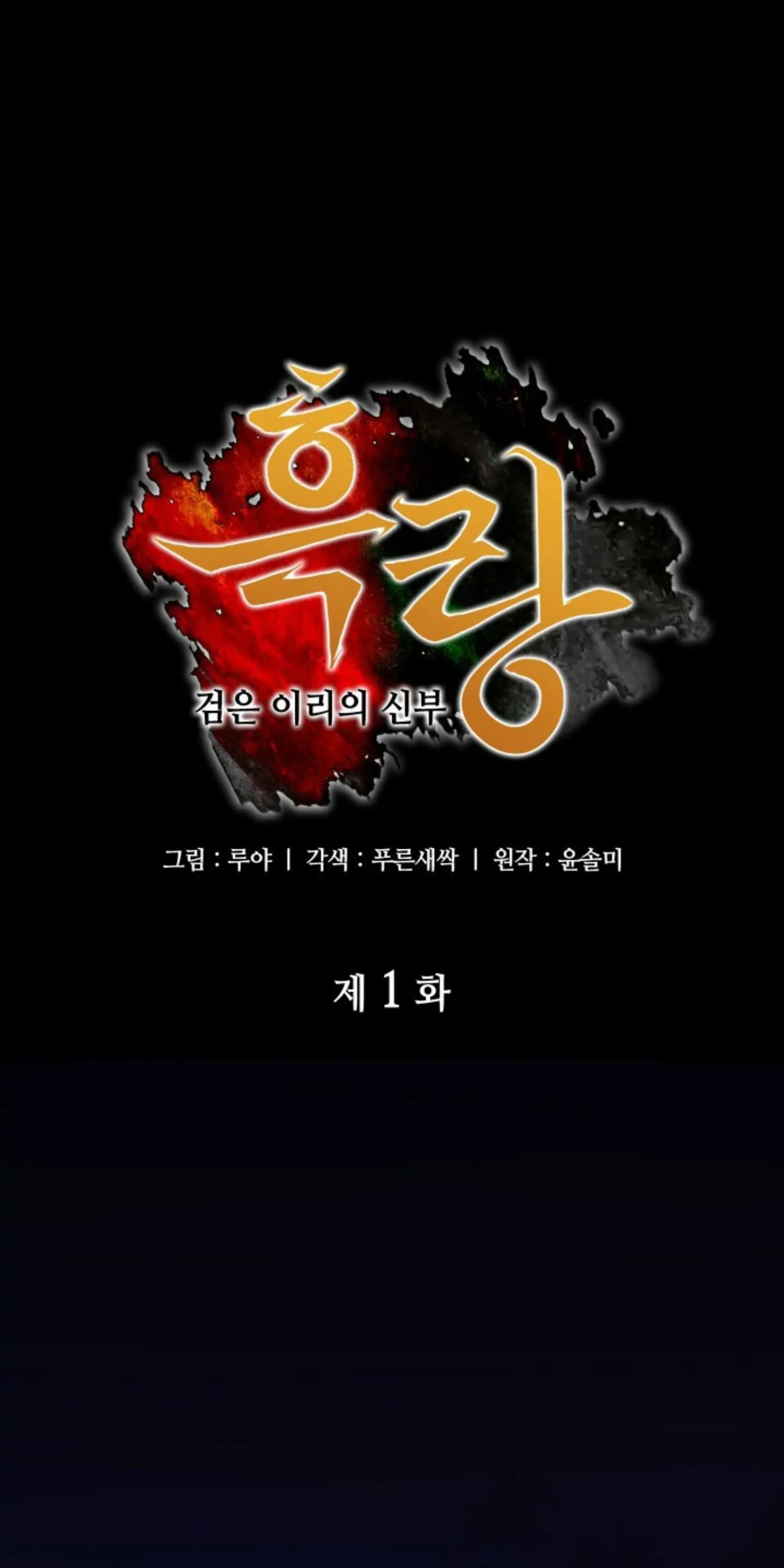 Heilang : the bridge of the black wolf BY(ZURI)-Chapter 1